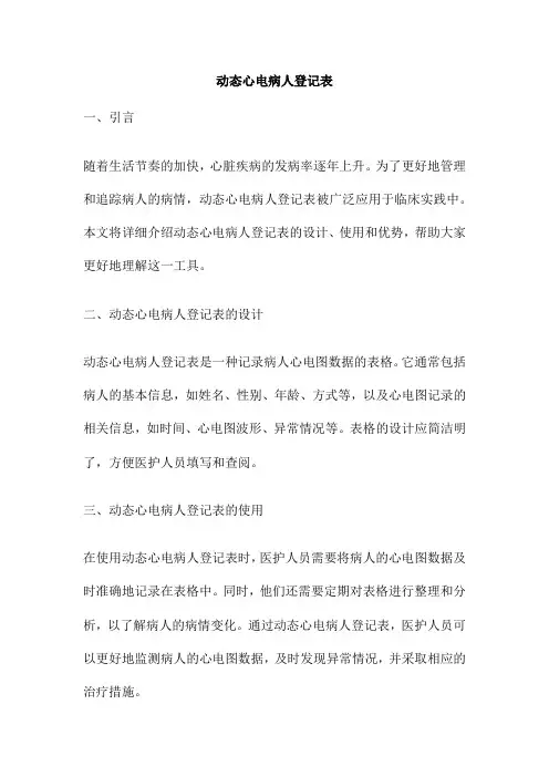 动态心电病人登记表