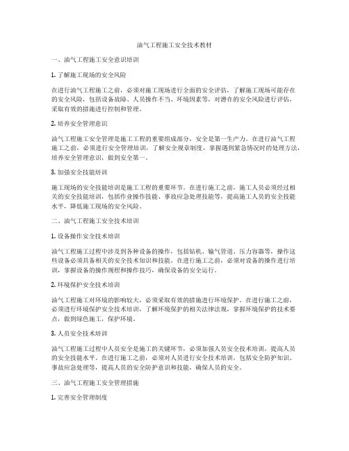 油气工程施工安全技术教材