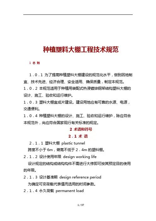 种植塑料大棚工程技术规范