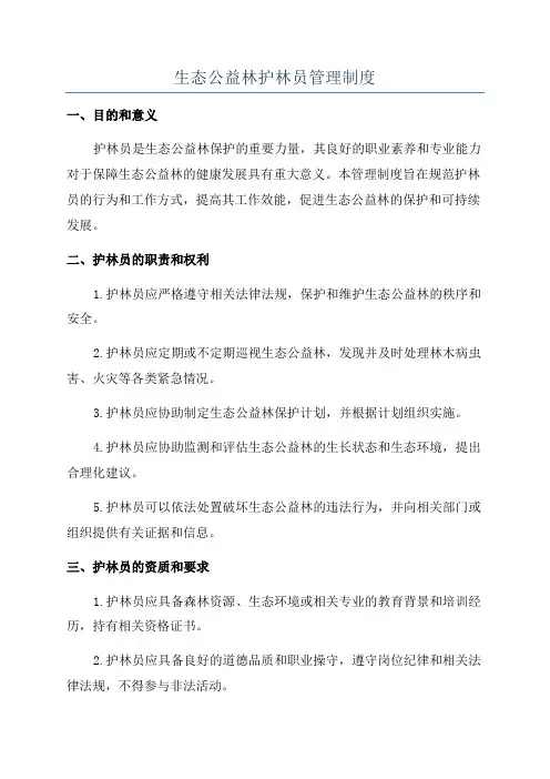 生态公益林护林员管理制度