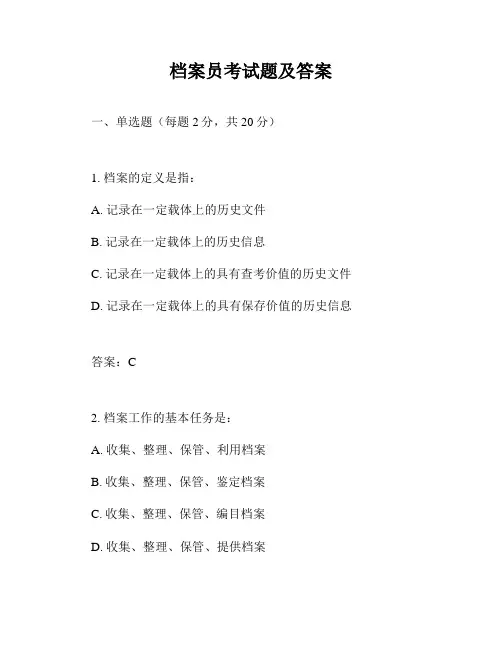 档案员考试题及答案