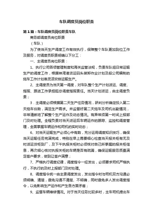 车队调度员岗位职责