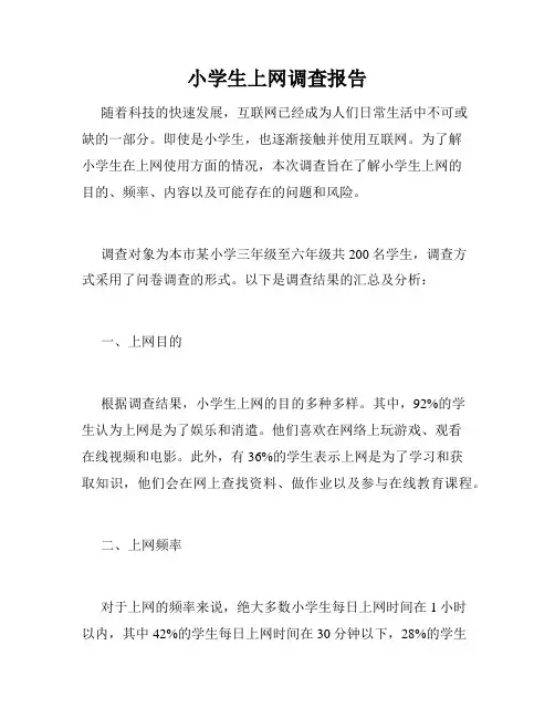小学生上网调查报告