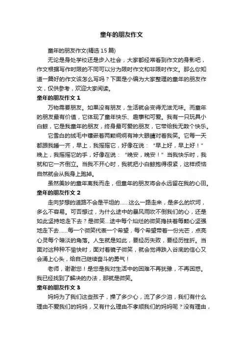 童年的朋友作文（精选15篇）