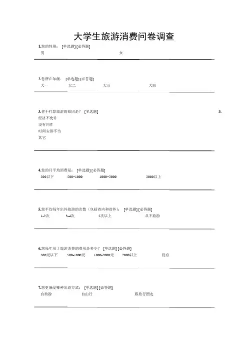 大学生旅游消费问卷调查.