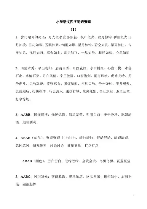 小学生语文复习：四字词语归纳积累(1)