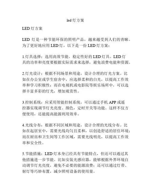 led灯方案