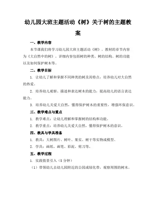 幼儿园大班主题活动《树》关于树的主题教案