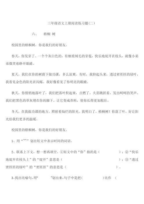 三年级语文上册阅读练习题(二)