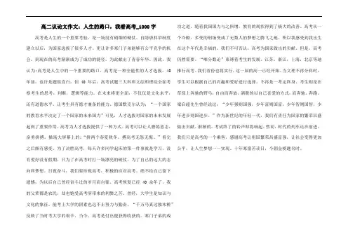高二议论文作文：人生的路口,我看高考_1000字