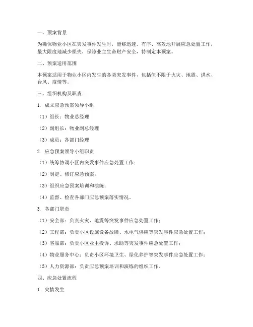 物业小区工作应急预案流程