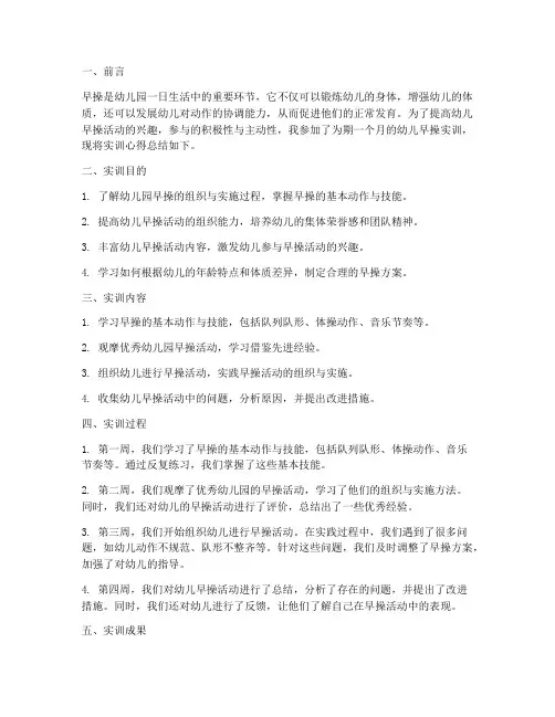 幼儿早操实训报告