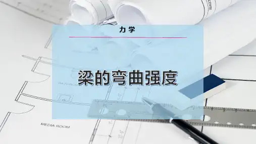 梁的弯曲强度