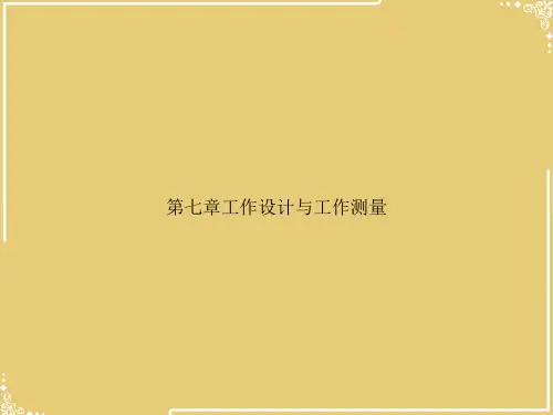 工作设计与工作测量【共66张PPT】