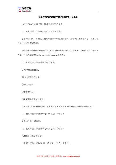 北京师范大学金融学考研科目参考书分数线