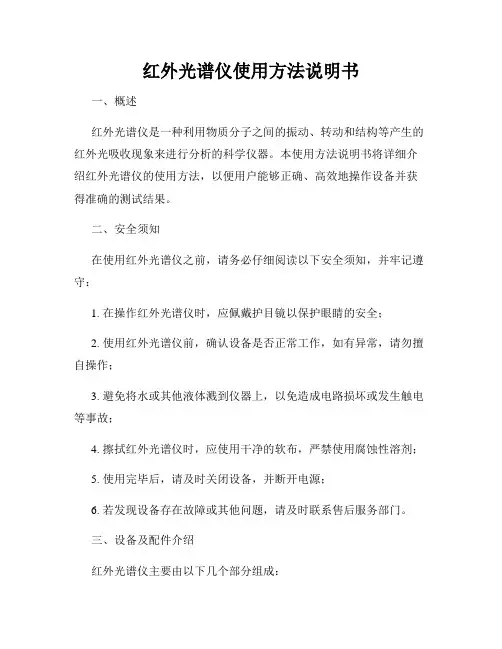 红外光谱仪使用方法说明书
