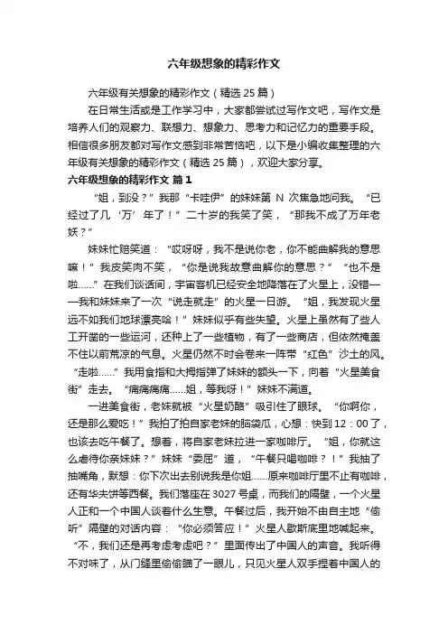 六年级有关想象的精彩作文（精选25篇）