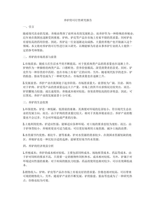养驴的可行性研究报告