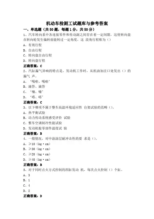 机动车检测工试题库与参考答案