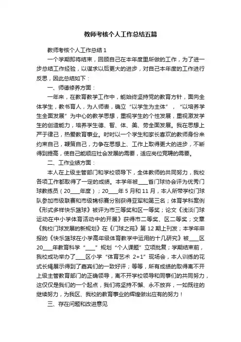 教师考核个人工作总结五篇