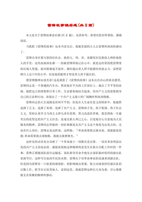 雷锋故事读后感(共8篇)