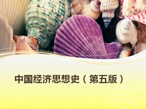 中国经济思想史(第五版)第三章公元前3世纪至公元6世纪(秦、汉、三国、两晋和南北朝时期)经济思想