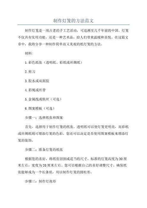 制作灯笼的方法范文