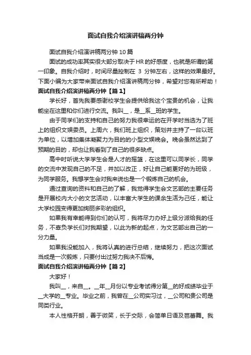 面试自我介绍演讲稿两分钟10篇
