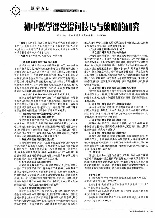 初中数学课堂提问技巧与策略的研究