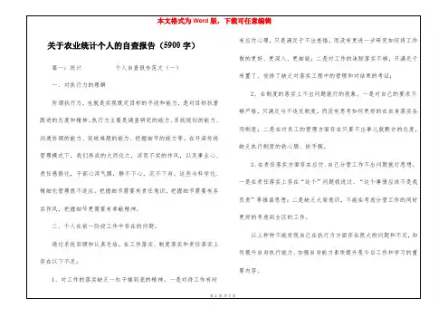 关于农业统计个人的自查报告(5900字)
