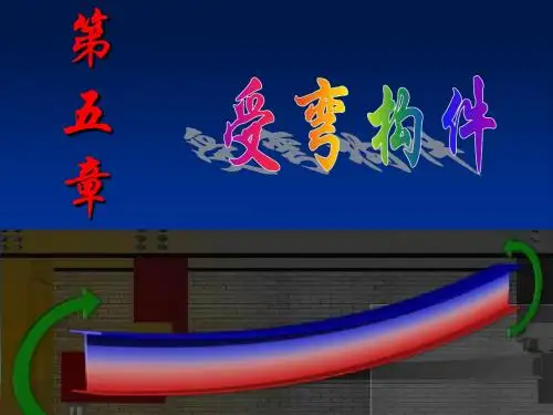 第五章受弯构件