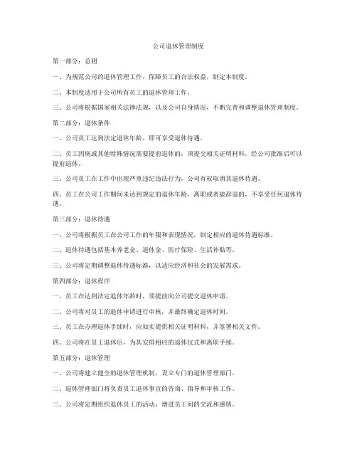 公司退休管理制度