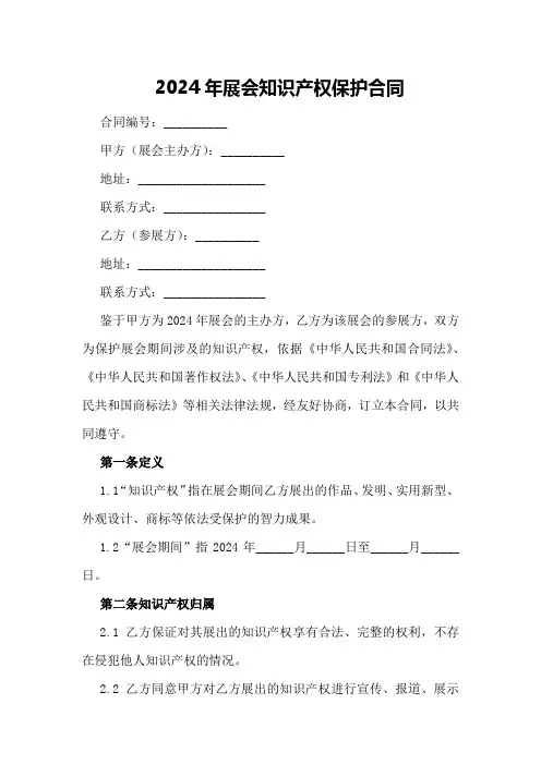 2024年展会知识产权保护合同