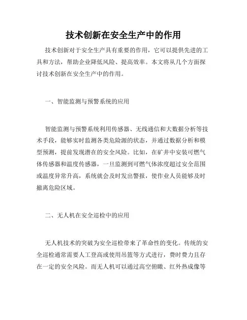 技术创新在安全生产中的作用