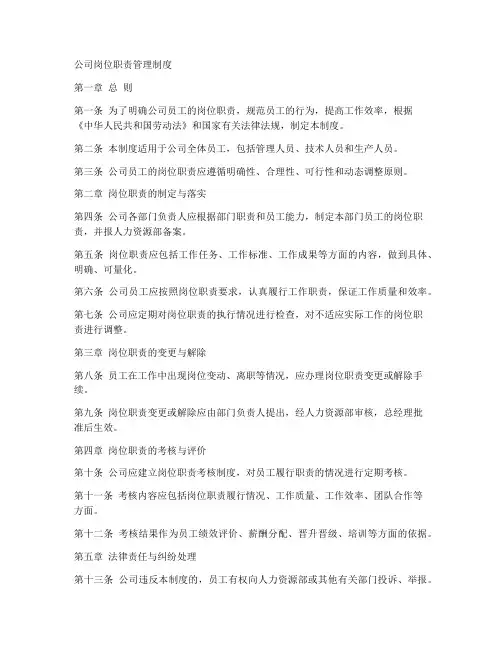 公司岗位职责管理制度范本