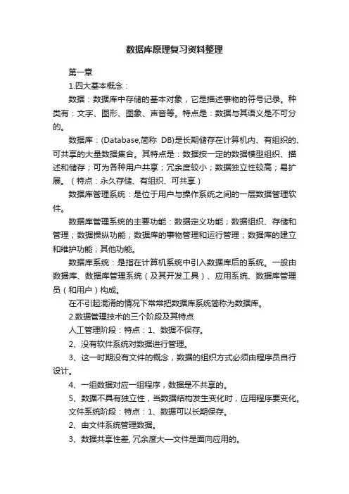 数据库原理复习资料整理