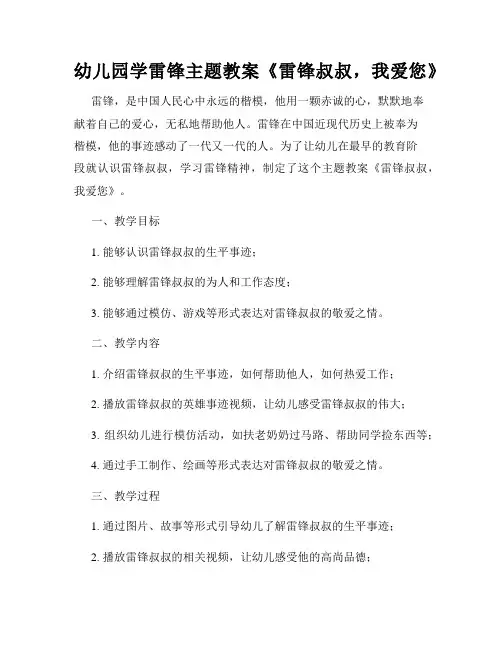 幼儿园学雷锋主题教案《雷锋叔叔,我爱您》