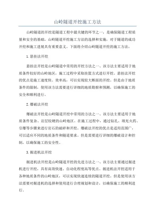 山岭隧道开挖施工方法