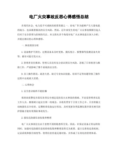 电厂火灾事故反思心得感悟总结