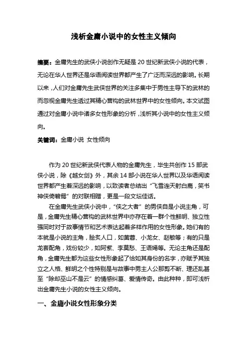 浅析金庸武侠小说中的女性主义倾向