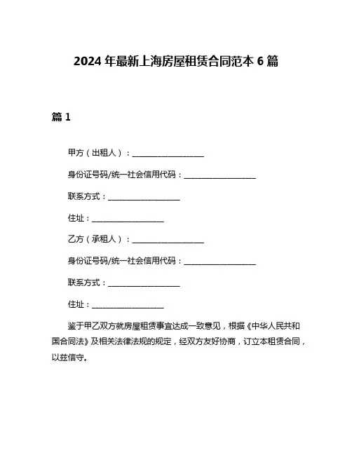 2024年最新上海房屋租赁合同范本6篇