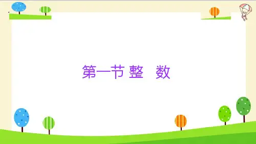 六年级下册数学小升初数学知识点精讲标准课件ppt(整数)人教版(14张)标准课件