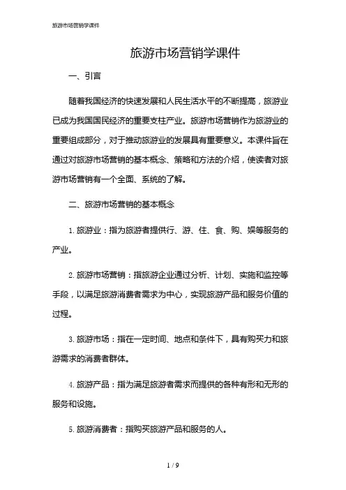 2024年旅游市场营销学课件
