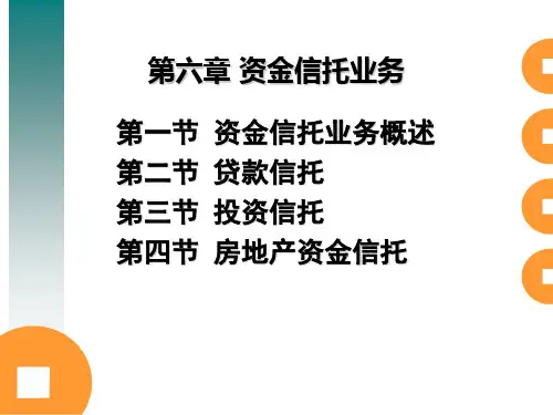 第6章  资金信托业务  《金融信托与租赁》PPT课件