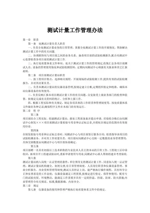 测试计量工作管理办法