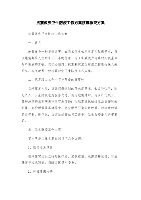 抗震救灾卫生防疫工作方案抗震救灾方案