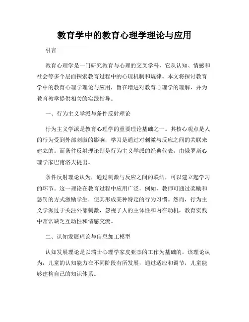 教育学中的教育心理学理论与应用