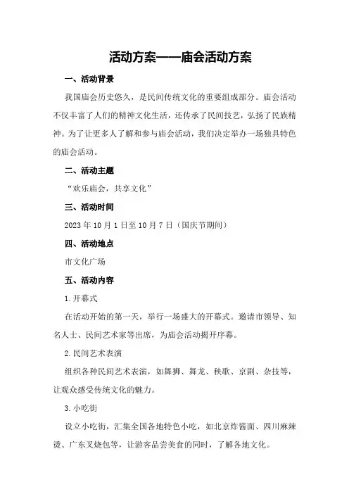 活动方案——庙会活动方案