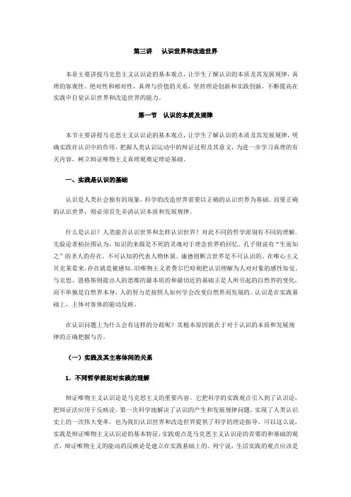 马克思主义理论第三讲  认识世界和改造世界