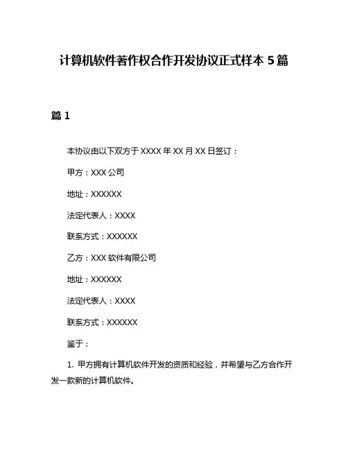 计算机软件著作权合作开发协议正式样本5篇